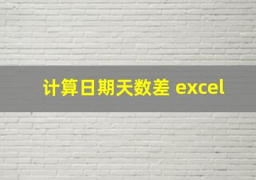 计算日期天数差 excel